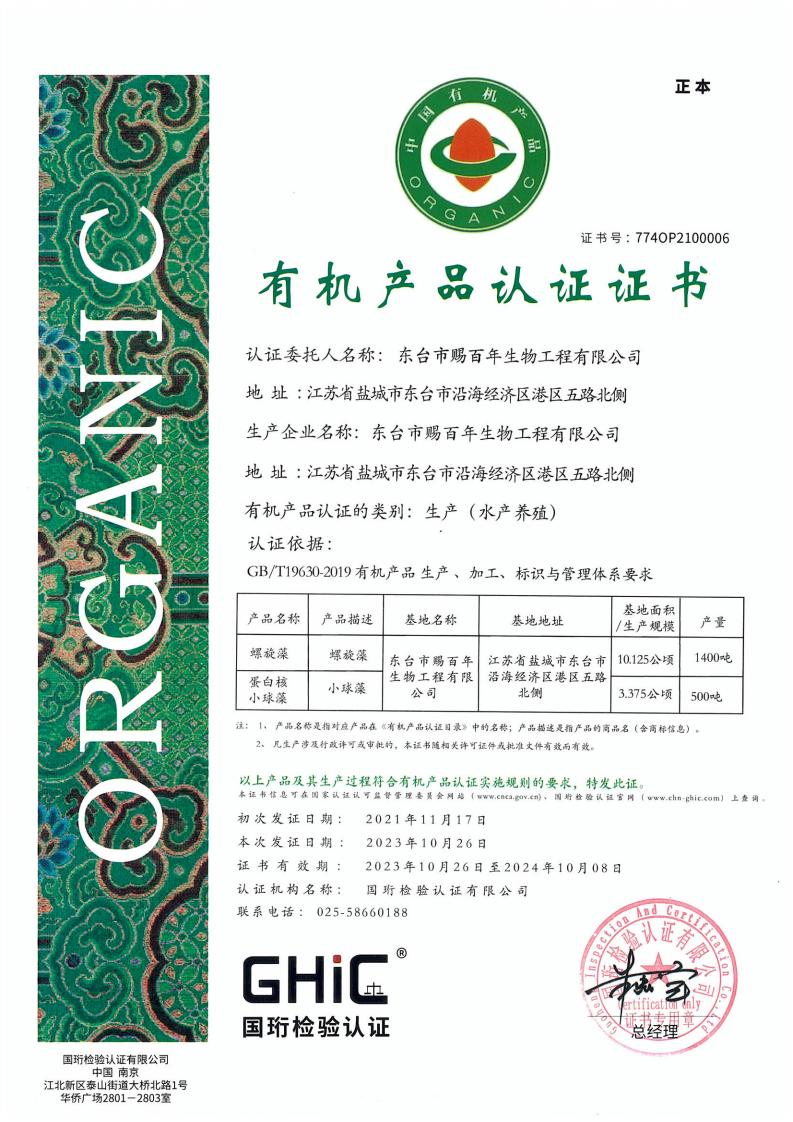 東臺(tái)市賜百年生物工程有限公司水產(chǎn)養(yǎng)殖正本