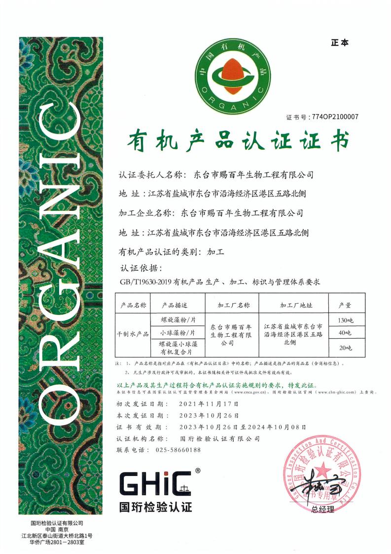 東臺(tái)市賜百年生物工程有限公司加工正本